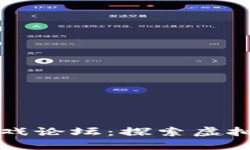 区块链宠物游戏论坛：探索虚拟宠物的新时代