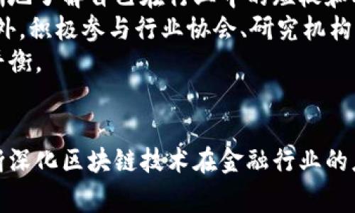   粤港澳金融区块链发展现状与未来展望 / 
 guanjianci 粤港澳, 金融, 区块链, 发展 /guanjianci 

一、引言
随着科技的进步和市场需求的变化，金融领域正经历着一场深刻的变革。在这场变革中，区块链技术作为一种新兴的底层技术，正逐步被各国金融行业所采纳。粤港澳大湾区作为中国经济的核心区域之一，凭借其开放的市场环境和良好的科技基础，正在积极探索区块链在金融领域的应用，以促进区域经济的高质量发展。

二、粤港澳金融区块链的现状
1. 区块链的基础设施建设：近年来，粤港澳大湾区各地政府和相关机构纷纷加大对区块链技术的投资，并积极推动相关基础设施的建设。目前，深圳、广州和香港等地已经成立了多个区块链研究中心，积极探索区块链技术在金融、供应链、智能合约等领域的应用。
2. 政策支持与监管：为了促进区块链技术的发展，粤港澳三地政府相继出台了一系列政策，鼓励企业进行区块链技术的研发和应用。同时，针对金融行业中的区块链应用，相关监管机构也在不断完善相关法规，以确保技术的合规运营。
3. 金融机构的参与：粤港澳大湾区内的银行、证券公司、保险公司等金融机构也积极参与到区块链的布局中。例如，一些银行已试点推出基于区块链的跨境支付和贸易融资服务，有效降低了交易成本，提高了交易效率。

三、区块链在粤港澳金融行业的应用场景
1. 跨境支付：由于粤港澳大湾区内的经济活动频繁，跨境支付需求巨大。区块链技术能够通过去中心化的方式，降低跨境支付的时间和成本，提高交易的透明度和安全性。
2. 供应链金融：区块链技术在供应链金融中的应用，能够为各参与方提供可信的数据记录，降低信息不对称的问题，提高融资效率。同时，它也能够有效打击金融欺诈和虚假交易。
3. 资产证券化：传统的资产证券化过程复杂且耗时，使用区块链技术能够将资产信息以数字化方式进行记录和流转，提升交易的便捷性和安全性。
4. 智能合约：智能合约能够自动执行合约条款，降低人工干预的需要。这在金融交易中具有广泛的应用前景，能够提高交易的自动化程度，减少纠纷。

四、粤港澳金融区块链面临的挑战
1. 技术成熟度：尽管区块链技术发展迅速，但在金融领域的应用仍需解决技术稳定性、可扩展性和安全性等关键问题。
2. 监管政策：区块链技术的去中心化特性给传统金融监管带来了挑战。如何对区块链金融产品进行有效监管，将是政策制定者需要面对的重要问题。
3. 人才短缺：金融和区块链的交叉领域需要大量既懂金融又懂区块链技术的人才。然而，目前市场上相关人才仍然短缺，限制了区块链技术在金融领域的进一步发展。
4. 市场接受度：区块链虽然具有诸多优点，但对于传统金融机构和用户而言，其接受度和理解度仍较低。这需要更多的教育和推广。

五、粤港澳金融区块链的未来发展展望
1. 政策环境改善：随着粤港澳大湾区的政策不断完善，预计会有更多的金融机构参与到区块链的应用中去，形成良好的产业生态。
2. 技术突破：未来随着区块链技术的不断成熟，可能会出现一些颠覆性的创新，从而推动金融行业的变革。
3. 跨地域合作：粤港澳三地的区块链和金融机构可通过合作实现资源的互补与共享，共同探索区块链技术在金融领域的应用。
4. 更多的应用场景：随着各类金融场景的持续探索和尝试，区块链的应用领域将不断扩展，涵盖更多的金融服务。

六、相关问题探讨

问题一：区块链技术如何在粤港澳金融生态中实现互联互通？
粤港澳大湾区是一个多元化的金融生态系统，不同地区的金融机构和市场之间存在着许多差异。要实现互联互通，区块链技术需发挥其去中心化和可追溯的优势。
通过构建共享账本，各地金融机构可以在一个透明的网络环境中实时共享交易数据，大幅度降低信息不对称的问题。此外，利用智能合约技术，可以实现跨城市甚至跨国交易的自动化，减少中介环节，降低交易成本。
然而，互联互通的实现并非易事，需要各方在技术标准、数据格式、隐私保护等方面达成一致。此外，还需要政府在政策和监管层面提供支持，以创造一个良好的环境。同时，行业间的协作与联合创新也是实现互联互通的重要途径。

问题二：粤港澳金融区块链的应用在合规性方面面临哪些挑战？
区块链技术的去中心化特性使其在合规性方面面临许多挑战。一方面，金融监管机构需要确保区块链应用符合现行法律法规，此时的合规性检测难度较大；另一方面，区块链上的交易记录是不可篡改的，这为后期合规审计带来了挑战。
首先，各金融机构需在设计区块链应用时，充分考虑到合规性，确保系统的透明度和可审计性；其次，监管机构需要与技术开发者进行密切沟通，以便及时了解区块链技术的最新发展和应用场景，从而制定出更具针对性的监管政策；最后，合规性审计的技术工具也亟待创新，未来可考虑引入人工智能技术，以提高合规性检查的效率和准确性。

问题三：如何提升大众对区块链金融的认知与接受度？
提升大众对区块链金融的认知与接受度是推动其产业发展的重要环节。首先，金融教育是关键。金融机构、教育机构和政府应共同策划并实施金融教育项目，通过线上线下相结合的形式，向公众普及区块链金融基本知识和应用案例。
其次，行业协会和金融机构可以组织相关的社区活动，邀请专家进行讲座和讨论，增强公众对区块链技术的了解，消除误解和质疑。此外，媒体宣传也不可忽视，应该通过多元化的媒介传播，以多样的形式提高大众的关注度和认知度。
最后，设计友好的用户体验也至关重要。金融机构推出的区块链金融产品应简化操作流程，以增强用户的使用体验，从而提升其接受度。

问题四：粤港澳金融区块链未来可能的应用场景有哪些？
粤港澳金融区块链未来可能的应用场景横跨多个金融领域。例如，在保险行业，可以利用区块链技术提高承保流程的透明度，增强客户的信任；在信贷方面，区块链能够帮助金融机构更方便地验证借款人的信用记录，从而减少信贷风险。
在股权投资领域，可以借助区块链技术对投资者进行身份认证，使得融资过程更加高效透明。同时，区块链也可以作为一种基础设施，为金融市场提供更快捷的交易结算方案，减少中介费用。
此外，随着数字货币的逐渐兴起，区块链也可为数字货币的发行与流通提供安全的基础环境，推动数字金融的发展。整体来看，粤港澳金融区块链的未来应用前景十分广阔，期待相关技术与理念的持续创新。

问题五：金融机构如何在区块链技术的浪潮中找到自己的定位？
在区块链技术的浪潮中，金融机构需要找到合适的定位，以确保自身的竞争力。这首先要求机构深入理解区块链技术及其潜在影响。通过对比分析，金融机构能更清晰地了解自己在行业中的短板和机遇，从而制定出适应自身发展的战略。
其次，金融机构应积极探索与区块链技术相关的合作机会，多与技术开发商、创业公司进行合作，甚至尝试投资于区块链初创企业，保持对行业前沿动态的敏锐度。此外，积极参与行业协会、研究机构的活动，推动标准化的形成，也有助于提升机构在区块链领域的发言权。
最后，金融机构应注重数据和信息的安全。在推动区块链技术的应用时，应制定相应的数据安全策略，尤其是在客户隐私和合规性方面，确保在创新与安全之间取得平衡。

结语
粤港澳金融区块链的探索与实施正处于快速发展之中。虽然面临挑战，但借助政策支持、技术创新和产业协作，相信粤港澳在这一领域的未来将会更加璀璨。通过不断深化区块链技术在金融行业的应用，不仅可以提升区域金融服务的效率与安全性，还能为全球金融市场的发展提供新思路。未来，粤港澳大湾区将极有可能成为全球区块链金融领域的重要集聚地。