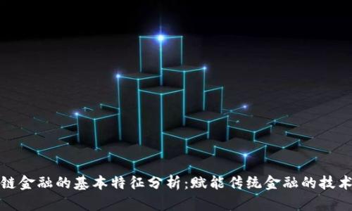 区块链金融的基本特征分析：赋能传统金融的技术革命