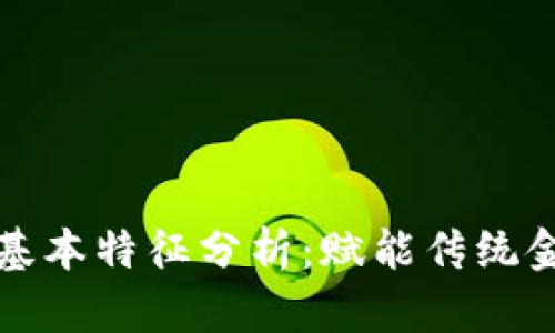 区块链金融的基本特征分析：赋能传统金融的技术革命