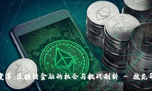 革命性变革：区块链金融的机会与挑战剖析 - 魏先华电子版