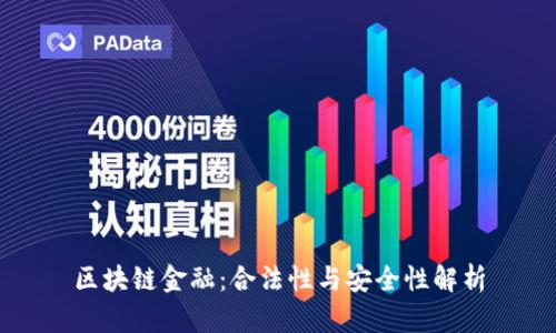 区块链金融：合法性与安全性解析