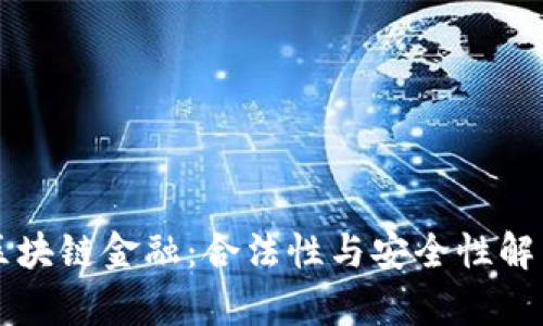 区块链金融：合法性与安全性解析