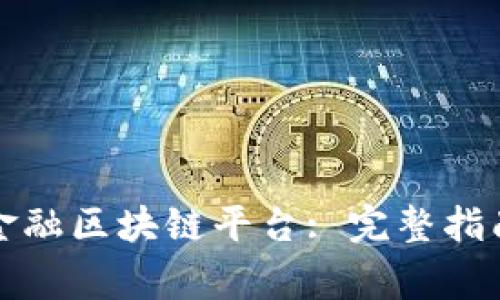 如何下载蚂蚁云金融区块链平台: 完整指南与常见问题解答