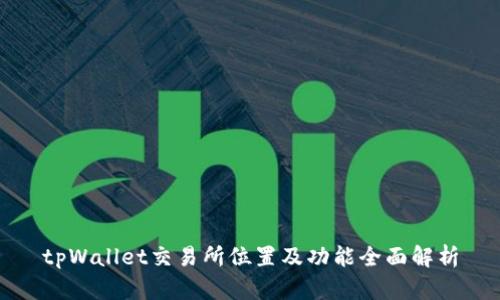 tpWallet交易所位置及功能全面解析