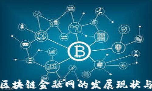 
探索中国区块链金融网的发展现状与未来趋势