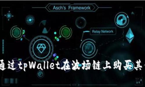 : 如何通过tpWallet在波场链上购买其他代币？