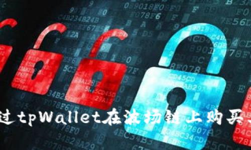 : 如何通过tpWallet在波场链上购买其他代币？