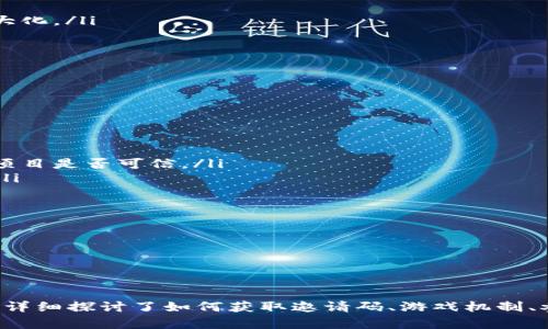   区块链小游戏邀请码全解：游戏、奖励、策略与参与指南 / 

 guanjianci 区块链小游戏, 游戏邀请码, 游戏奖励, 区块链策略 /guanjianci 

引言

随着区块链技术的快速发展，区块链游戏也逐渐走进了大众的视野。这类游戏利用区块链的特性，给予玩家真正的资产拥有权和游戏体验的革命性变化。区块链小游戏不仅为玩家提供了娱乐，还让他们有机会通过玩游戏赚取奖励。在这篇文章中，我们将深入探讨区块链小游戏的世界，包括如何获取邀请码、游戏的机制、常见的策略以及如何有效参与这些游戏。

区块链小游戏概述

区块链小游戏是基于区块链技术开发的一类游戏，玩家在游戏中不仅可以享受到娱乐，同时也可以通过游戏中的虚拟资产进行交易。与传统游戏相比，区块链游戏具有透明度高、玩家能够真正拥有游戏资产等特点。比如，一些著名的区块链游戏允许玩家通过玩游戏获得加密货币或独特的数字资产。

这些游戏通常会要求玩家进行注册，并通过邀请码来加入，这样能够提升用户的参与感和游戏的社群互动。邀请码往往是游戏内一种推广机制，用于奖励引入新玩家的现有玩家。通过邀请码，玩家可以获取一定的启动奖励或游戏内道具，从而在游戏中获得更加顺利的体验。

区块链小游戏邀请码的获取方式

获取区块链小游戏的邀请码通常有几个途径。大多数情况下，玩家可以通过以下方式获得邀请码：

ul
    listrong官方渠道：/strong许多游戏的官方网站或社交媒体平台会不定期发布邀请码，玩家可以关注这些渠道以获取最新的邀请码。/li
    listrong社区活动：/strong一些区块链游戏会在特定的节日或活动中推出邀请码，玩家可以积极参与社区活动以获得邀请码。/li
    listrong朋友推荐：/strong许多游客通过好友推荐获取邀请码，在注册时输入好友提供的邀请码，双方都能获得奖励。/li
    listrong在线论坛和社交平台：/strong在相关的游戏论坛或社交平台上，玩家也能找到分享的邀请码帖子，参与讨论也可能开辟新的邀请码来源。/li
/ul

区块链小游戏的机制与玩法

区块链小游戏通常由玩家通过一定的规则进行游戏，游戏内的资产是一种数字货币或代币，这些资产记录在区块链上。玩家在游戏中通过完成任务、战斗、交易等多种方式获得这些资产。同时，玩家可以通过游戏赚取的加密货币再进行交易或投资。

不同的区块链游戏玩法各异，但通常具有以下几个常见要素：

ul
    listrong角色/资产获取：/strong许多区块链游戏允许玩家通过完成任务、购买或交易等方式获得游戏角色或资产，而这些资产可以完全归玩家所有。/li
    listrong游戏内经济：/strong玩家可以通过交易其获得的资产来进行经济活动，这种机制能鼓励玩家积极参与，同时增加游戏内的互动性。/li
    listrong跨平台体验：/strong基于区块链的游戏通常可以在不同的平台上进行，玩家可以无缝地在PC、手机或其他设备上体验游戏。/li
/ul

参与区块链小游戏的策略

参与区块链小游戏不仅仅靠运气，策略同样重要。以下是一些有效参与区块链小游戏的策略：

ul
    listrong了解游戏机制：/strong在投资时间和金钱之前，玩家需详细了解游戏的规则和机制。这对于建立有效的游戏策略是至关重要的。/li
    listrong资金管理：/strong在游戏中，投入不足的资金可能导致玩家陷入困境，而过度投入则可能会带来风险。因此，合理管理自己的资金，设定明确的投入预算是至关重要的。/li
    listrong团队合作：/strong一些区块链游戏支持玩家之间的合作和团队战斗，参与团队可以分享资源，同时提高胜率。/li
    listrong市场分析：/strong时刻关注游戏内的经济动向，了解不同资产的价值波动，这样能帮助玩家在合适的时候进行交易和投资。/li
/ul

常见问题解答

问题一：如何安全地参与区块链小游戏？

安全性一直是参与任何区块链活动时最为关注的问题之一。区块链小游戏虽然提供了高度透明和安全的到账机制，但玩家在参与过程中仍需注意以下几点：

ul
    listrong选择正规平台：/strong务必选择官方渠道下载游戏，甄别相关网站的真实性，避免下载恶意软件。/li
    listrong使用强密码：/strong创建和维护强密码，定期更新密码，务必开启双重验证保护账户安全。/li
    listrong保持警惕：/strong对任何不正常的交易或账户活动保持警惕，及时审查个人账户安全设置。/li
    listrong研究社区反馈：/strong参与游戏前可以在论坛上查看其他玩家的经验和反馈，了解游戏的真实情况，规避潜在的风险。/li
/ul

通过以上措施，玩家可以在参与区块链小游戏时增强自我保护能力，确保个人资产的安全。

问题二：区块链小游戏与传统游戏有什么区别？

区块链小游戏与传统游戏之间存在多重差异，主要体现在以下几个方面：

ul
    listrong资产归属：/strong在传统游戏中，玩家并不实际拥有游戏中的资产，所有内容均由游戏开发商控制，而在区块链游戏中，玩家通过区块链技术真正拥有他们所获得的资产。/li
    listrong交易机制：/strong传统游戏的虚拟物品一般无法转售，区块链游戏则允许玩家直接在市场中交易，提升虚拟资产的流通性。/li
    listrong透明度：/strong区块链技术让所有交易记录透明化，玩家可以随时查看每一笔交易的详情。传统游戏数据处理相对封闭，难以验证。/li
    listrong去中心化：/strong区块链游戏通常去中心化，不受任何单一实体控制，而传统游戏则需要开发商或发行业务的支持进行维护。/li
/ul

因此，区块链小游戏不仅改变了玩家的体验，还重塑了整个游戏行业的经济体系，提供了更加公平与自由的游戏环境。

问题三：区块链游戏的经济模式是怎样的？

区块链游戏的经济模式相较于传统游戏更为开放和自由，主要通过以下几个方面运作：

ul
    listrong代币经济：/strong大部分区块链游戏都会使用特定的代币作为游戏内货币，这些代币通常可以用来购买道具、角色和其他服务，甚至可以在外部交易所进行交易。/li
    listrong赚取机制：/strong玩家在游戏内完成任务、战斗或交易等行为，可以获得游戏代币或稀有物品，这些可以用来提升玩家的游戏体验或进行进一步的交易。/li
    listrong社区治理：/strong许多区块链游戏实现了社区治理的经济模式，玩家可以参与到决策过程中，影响游戏的未来发展方向，这种参与感和归属感是传统游戏所无法比拟的。/li
/ul

这种灵活的经济模式，让玩家能够通过参与游戏获得切身利益，也提升了玩家对游戏的粘性和活跃度。

问题四：区块链小游戏的未来发展趋势是什么？

随着区块链技术的不断发展和应用，区块链小游戏也呈现出以下几个未来发展趋势：

ul
    listrong用户基础扩大：/strong随着越来越多的玩家了解区块链技术并参与其中，区块链小游戏的用户基础将不断扩大，这也将吸引更多的开发者加入到这一领域。/li
    listrong技术创新：/strong未来，区块链游戏将在技术方面不断创新，例如链下计算、跨链功能，以及更便捷的用户体验，让玩家参与更为简单。/li
    listrong游戏种类丰富：/strong预计未来将会有更多不同类型和玩法的区块链游戏出现，涵盖多样性和广泛性，从而满足不同玩家的需求。/li
    listrong经济模式进一步：/strong区块链游戏的经济模式也将继续完善，可能会引入更多类型的代币，推动更灵活的交易方式和奖励机制，让玩家获益最大化。/li
/ul

总之，区块链小游戏的发展潜力巨大，随着这个领域的不断拓展和深化，未来将会给玩家带来更多新的体验和机会。

问题五：如何判断一个区块链游戏的可靠性？

在参与区块链游戏的过程中，一定要判断该游戏的可靠性，以避免潜在的诈骗和风险。以下是一些有效的建议：

ul
    listrong查看项目白皮书：/strong正规的区块链游戏会发布详细的白皮书，来阐述其游戏机制、经济模型和市场前景等信息，通过这些信息可以初步判断项目是否可信。/li
    listrong开发团队背景：/strong了解游戏的开发团队背景和经验，团队是否由行业内的专家组成，信用度以及是否有过成功的项目经验都是判断的重点。/li
    listrong社区反馈：/strong参与相关的社区，例如论坛和社交媒体，获取其他玩家的使用体验和反馈，了解该游戏是否被广泛接受。/li
    listrong媒体报道：/strong主流媒体和专业网站的报道可以在一定程度上验证项目的合法性，了解该项目是否受到行业内的认可。/li
/ul

通过以上方法，可以帮助玩家更好地判断一个区块链游戏的可靠性，确保在参与中不受损失。

结语

区块链游戏以其独特的玩法模型和资产归属机制，正在吸引越来越多的玩家参与。邀请码的争夺不仅反映了游戏的火爆程度，同时也提升了玩家的参与感。本文详细探讨了如何获取邀请码、游戏机制、参与策略以及常见问题，希望能帮助新玩家在这个充满机遇与挑战的领域中畅游，获取更多的乐趣与收益。