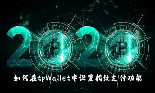 如何在tpWallet中设置指纹支付功能