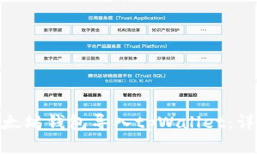 和关键词

: 如何将以太坊钱包导入tpWallet：详细操作指南