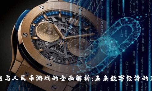 区块链与人民币游戏的全面解析：未来数字经济的新机遇