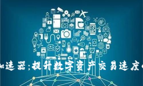 tpWallet加速器：提升数字资产交易速度的全面指南