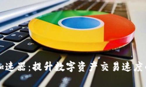 tpWallet加速器：提升数字资产交易速度的全面指南