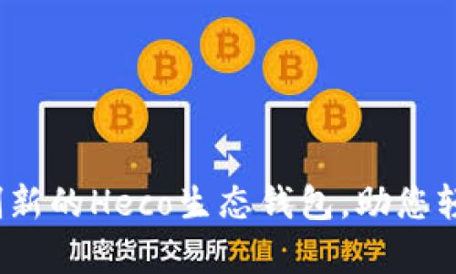 tpWallet：一款创新的Heco生态钱包，助您轻松掌控数字资产