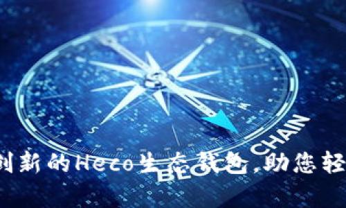 tpWallet：一款创新的Heco生态钱包，助您轻松掌控数字资产