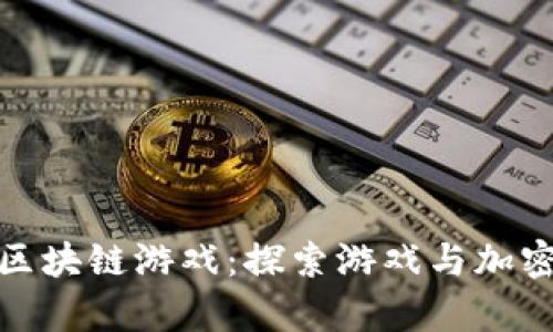 深受顾客喜爱的区块链游戏：探索游戏与加密货币的完美结合