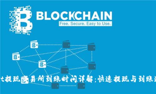 tpWallet提现交易所到账时间详解：快速提现与到账速度解析