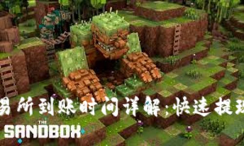 tpWallet提现交易所到账时间详解：快速提现与到账速度解析