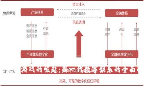  区块链游戏的崛起：新一代数字娱乐的全面解析