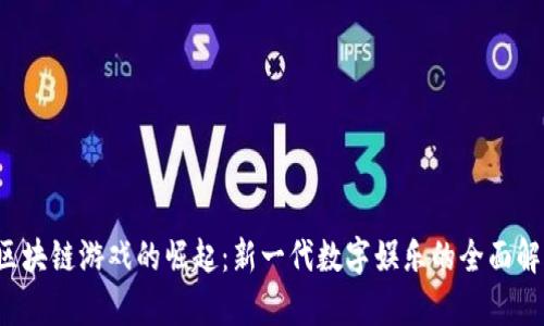  区块链游戏的崛起：新一代数字娱乐的全面解析