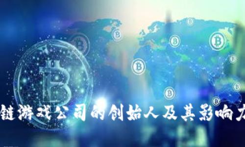 区块链游戏公司的创始人及其影响力探究