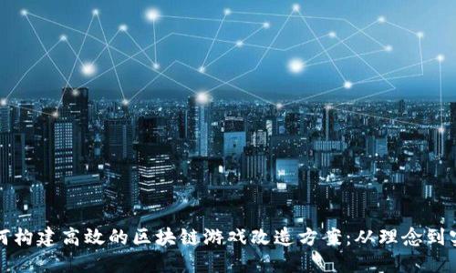 如何构建高效的区块链游戏改造方案：从理念到实践
