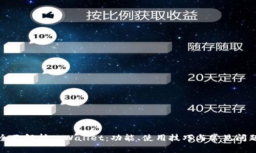 全面解析tpWallet：功能、使用技巧与常见问题