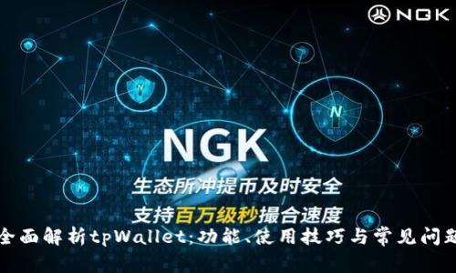 全面解析tpWallet：功能、使用技巧与常见问题