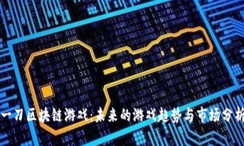 一刀区块链游戏：未来的游戏趋势与市场分析