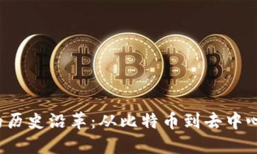  区块链金融的历史沿革：从比特币到去中心化金融的演变