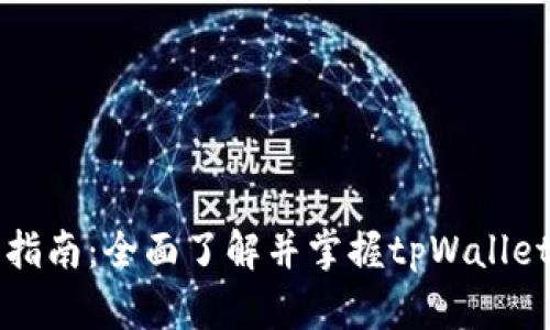 tpWallet使用指南：全面了解并掌握tpWallet的功能与操作