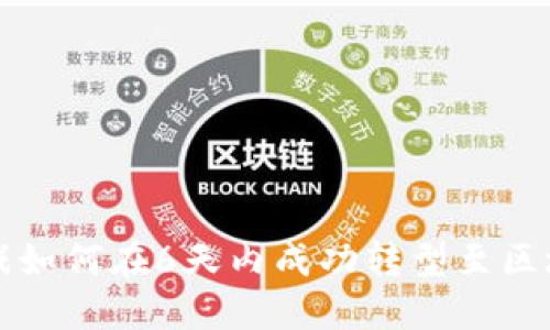 传统游戏如何在6天内成功转型至区块链技术