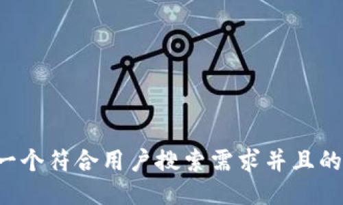 思考一个符合用户搜索需求并且的，放进