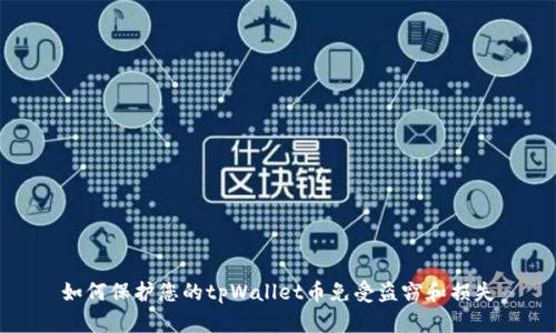 如何保护您的tpWallet币免受盗窃和损失