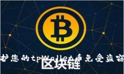 如何保护您的tpWallet币免受盗窃和损失