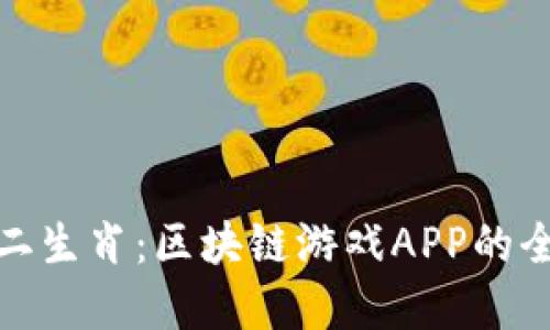 幸运十二生肖：区块链游戏APP的全新体验