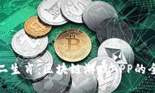 幸运十二生肖：区块链游戏APP的全新体验