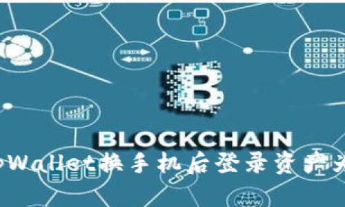 如何解决tpWallet换手机后登录资产为零的问题？