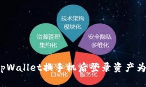 如何解决tpWallet换手机后登录资产为零的问题？