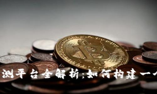 区块链金融风险监测平台全解析：如何构建一个安全的金融生态？