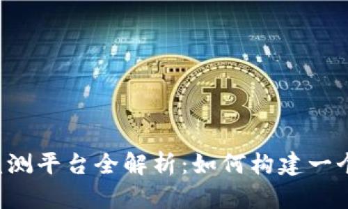 区块链金融风险监测平台全解析：如何构建一个安全的金融生态？