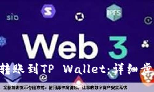 如何将欧易U转账到TP Wallet：详细步骤与实用指南