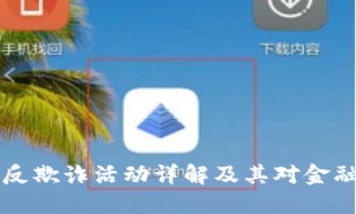 区块链金融反欺诈活动详解及其对金融安全的贡献