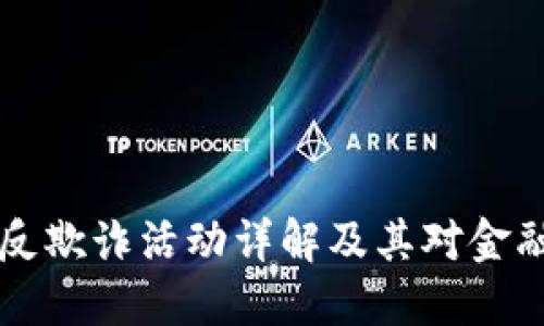 区块链金融反欺诈活动详解及其对金融安全的贡献