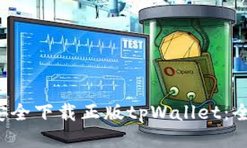  如何安全下载正版tpWallet：全面指南