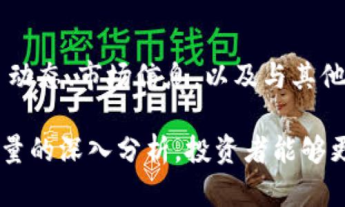   tpWallet发行量解析：如何影响数字资产投资决策？ / 

 guanjianci tpWallet, 数字资产, 发行量, 投资决策 /guanjianci 

随着区块链和数字货币的迅猛发展，越来越多的用户开始关注数字资产的投资价值。其中，tpWallet作为一款新兴的钱包工具，其发行量成为众多投资者考虑的重要因素。本文将深入探讨tpWallet的发行量，这一关键指标如何影响数字资产投资决策，以及在这一过程中需要关注的各类问题和FAQs。

发行量的定义及其重要性
发行量通常是指某种数字货币、代币或钱包的总供应量。它在很大程度上决定了该数字资产的稀缺性和价值。一般来说，发行量较低的资产更容易引发价格波动，因为每个单位的相对价值会更高。反之，发行量较高的资产可能会因供给过剩而导致价格疲软。

在数字资产的世界里，发行量直接与市场需求和供需关系相关。当某种数字资产的需求大幅度增长，但供应量保持稳定时，价格往往会迅速上涨。相对地，当供应量过高，而需求却未能相应增加时，很可能会导致价格下跌。因此，投资者在进行交易决策时，必须充分认识到发行量对市场价格的影响。

tpWallet的发行量概况
tpWallet的具体发行量会影响到其市场定位和用户接受度。尽管具体数字可能随市场情况而变化，但根据最新的数据，tpWallet的发行量在一定额度内可以控制，以便应对市场波动并维护生态系统的稳定。

最初，tpWallet的设计目标是确保资金的安全性和流动性，通过适度的发行量来实现其市场价值。随着用户群体的增长，发行量也会进行调整，以适应不同的市场需求和使用场景。了解tpWallet的发行量有助于投资者做出更为明智的决策。

发行量如何影响投资者的决策
在数字资产的投资过程中，投资者常常需要考虑多个因素，而发行量是其中重要的一项。发行量的安排不仅关乎市场流动性，也与资产的投资价值直接相关。以下几个方面展示了发行量如何影响投资者决策：

1. 稀缺性：稀缺性是投资的重要驱动因素之一。稀缺的资产往往会更受青睐，因为投资者相信其未来价值会进一步提升。通过分析tpWallet的发行量，投资者可以判断其是否具备良好的稀缺性属性，进而影响投资决策。

2. 市场信任度：发行量合理且透明的资产通常更容易获得投资者的信任。当tpWallet的发行量与其市场表现相符合，便可增强用户的信心，降低市场的波动性，使得投资者更愿意长期持有。 

3. 资金流动性：流动性是指资产在市场中能够快速转化为现金的能力。tpWallet的发行量过低可能造成流动性不足，而发行量过高则可能引起价格下跌。投资者需仔细考量，确保在适当的流动性环境中进行投资。

4. 竞争力分析：面对市场上众多的钱包工具，发行量往往成为竞争力的关键。tpWallet如果能够确保合理的发行量，将能够在某种程度上打破同类产品的竞争壁垒，从而吸引更多的用户。

5. 风险评估：发行量高的数字资产投资风险相对较高，投资者需更谨慎。对tpWallet的发行量进行深入分析，可以帮助投资者更好地理解市场风险，做出明智的投资决策。

如何获取tpWallet的发行量信息
要了解tpWallet的发行量信息，投资者可以通过多种渠道进行查询：

1. 官方网站：tpWallet的官方网站通常会提供有关其钱包的详细信息，包括发行量、历史价格、市场表现等数据。访问官网可以获取第一手的准确信息。

2. 区块链浏览器：区块链浏览器是实时显示区块链网络上所有交易和资产的工具。通过区块链浏览器，用户可以查看tpWallet的实时数据和发行量情况，也可验证其透明度和可信度。

3. 行业报告：金融分析机构常发布关于数字资产的行业报告，其中包含对tpWallet及其发行量的分析。投资者可参考这些报告，综合各类信息，做出投资决策。

4. 社群讨论：参与tpWallet相关的论坛、社交媒体或社群，可以获取到其他投资者或专家的见解和经验，分享有关发行量的分析和讨论。

常见问题解答

1. 什么是tpWallet？
tpWallet是一款专注于数字资产管理的钱包工具，旨在为用户提供安全、便捷的资产存储和交易体验。其设计理念是在安全性的基础上，确保资产的流动性和易用性。tpWallet支持多种数字货币，用户可以通过简单的操作来管理其资产。

2. 发行量对数字资产投资意味着什么？
发行量是决定数字资产价值的重要因素之一。它直接影响市场供需关系和用户的投资决策。通常考量诗pro玖较高的收益预期以及稀缺性，发行量较低的数字资产在市场上更容易受到青睐，投资者往往更愿意投入资金进行长期持有。如果发行量过高，会导致市场信心减弱，进而影响价格波动和资金流动性。

3. 我该如何判断tpWallet是否值得投资？
投资tpWallet之前，需要从多个角度对其进行评估。首先要查看其发行量，了解其市场表现。其次要关注tpWallet的技术底层、安全性、用户互动、社区反馈等。此外，还需密切观察tpWallet的市场动态以及相关参数的变化，并通过市场比较分析寻找最佳的投资时机。

4. tpWallet的安全性怎样？
tpWallet在安全性方面采取了多种保护措施，包括数据加密、双重认证、冷存储等，确保用户数字资产的安全。此外，tpWallet会定期进行安全升级和漏洞修复，以保护用户的资金安全。用户也应积极参与安全实践，例如使用强密码和启用二次验证，降低安全风险。

5. 如何参与tpWallet的社区？
参与tpWallet社区可以通过各种渠道，如加入官方社交媒体、论坛或市场沟通平台，参与讨论和分享经验。在社区中，可以获取到最新的项目动态、市场信息，以及与其他用户的互动。同时，还可借助社区的力量，为tpWallet的发展贡献智慧，提升自身投资经验。

综上所述，tpWallet的发行量不仅是数字资产投资决策的重要依据之一，更与用户的信心、市场的供需关系息息相关。通过对tpWallet发行量的深入分析，投资者能够更好地把握市场变化，提升投资的成功率。