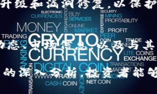  tpWallet发行量解析：如何影响数字资产投资决策？ / 

 guanjianci tpWallet, 数字资产, 发行量, 投资决策 /guanjianci 

随着区块链和数字货币的迅猛发展，越来越多的用户开始关注数字资产的投资价值。其中，tpWallet作为一款新兴的钱包工具，其发行量成为众多投资者考虑的重要因素。本文将深入探讨tpWallet的发行量，这一关键指标如何影响数字资产投资决策，以及在这一过程中需要关注的各类问题和FAQs。

发行量的定义及其重要性
发行量通常是指某种数字货币、代币或钱包的总供应量。它在很大程度上决定了该数字资产的稀缺性和价值。一般来说，发行量较低的资产更容易引发价格波动，因为每个单位的相对价值会更高。反之，发行量较高的资产可能会因供给过剩而导致价格疲软。

在数字资产的世界里，发行量直接与市场需求和供需关系相关。当某种数字资产的需求大幅度增长，但供应量保持稳定时，价格往往会迅速上涨。相对地，当供应量过高，而需求却未能相应增加时，很可能会导致价格下跌。因此，投资者在进行交易决策时，必须充分认识到发行量对市场价格的影响。

tpWallet的发行量概况
tpWallet的具体发行量会影响到其市场定位和用户接受度。尽管具体数字可能随市场情况而变化，但根据最新的数据，tpWallet的发行量在一定额度内可以控制，以便应对市场波动并维护生态系统的稳定。

最初，tpWallet的设计目标是确保资金的安全性和流动性，通过适度的发行量来实现其市场价值。随着用户群体的增长，发行量也会进行调整，以适应不同的市场需求和使用场景。了解tpWallet的发行量有助于投资者做出更为明智的决策。

发行量如何影响投资者的决策
在数字资产的投资过程中，投资者常常需要考虑多个因素，而发行量是其中重要的一项。发行量的安排不仅关乎市场流动性，也与资产的投资价值直接相关。以下几个方面展示了发行量如何影响投资者决策：

1. 稀缺性：稀缺性是投资的重要驱动因素之一。稀缺的资产往往会更受青睐，因为投资者相信其未来价值会进一步提升。通过分析tpWallet的发行量，投资者可以判断其是否具备良好的稀缺性属性，进而影响投资决策。

2. 市场信任度：发行量合理且透明的资产通常更容易获得投资者的信任。当tpWallet的发行量与其市场表现相符合，便可增强用户的信心，降低市场的波动性，使得投资者更愿意长期持有。 

3. 资金流动性：流动性是指资产在市场中能够快速转化为现金的能力。tpWallet的发行量过低可能造成流动性不足，而发行量过高则可能引起价格下跌。投资者需仔细考量，确保在适当的流动性环境中进行投资。

4. 竞争力分析：面对市场上众多的钱包工具，发行量往往成为竞争力的关键。tpWallet如果能够确保合理的发行量，将能够在某种程度上打破同类产品的竞争壁垒，从而吸引更多的用户。

5. 风险评估：发行量高的数字资产投资风险相对较高，投资者需更谨慎。对tpWallet的发行量进行深入分析，可以帮助投资者更好地理解市场风险，做出明智的投资决策。

如何获取tpWallet的发行量信息
要了解tpWallet的发行量信息，投资者可以通过多种渠道进行查询：

1. 官方网站：tpWallet的官方网站通常会提供有关其钱包的详细信息，包括发行量、历史价格、市场表现等数据。访问官网可以获取第一手的准确信息。

2. 区块链浏览器：区块链浏览器是实时显示区块链网络上所有交易和资产的工具。通过区块链浏览器，用户可以查看tpWallet的实时数据和发行量情况，也可验证其透明度和可信度。

3. 行业报告：金融分析机构常发布关于数字资产的行业报告，其中包含对tpWallet及其发行量的分析。投资者可参考这些报告，综合各类信息，做出投资决策。

4. 社群讨论：参与tpWallet相关的论坛、社交媒体或社群，可以获取到其他投资者或专家的见解和经验，分享有关发行量的分析和讨论。

常见问题解答

1. 什么是tpWallet？
tpWallet是一款专注于数字资产管理的钱包工具，旨在为用户提供安全、便捷的资产存储和交易体验。其设计理念是在安全性的基础上，确保资产的流动性和易用性。tpWallet支持多种数字货币，用户可以通过简单的操作来管理其资产。

2. 发行量对数字资产投资意味着什么？
发行量是决定数字资产价值的重要因素之一。它直接影响市场供需关系和用户的投资决策。通常考量诗pro玖较高的收益预期以及稀缺性，发行量较低的数字资产在市场上更容易受到青睐，投资者往往更愿意投入资金进行长期持有。如果发行量过高，会导致市场信心减弱，进而影响价格波动和资金流动性。

3. 我该如何判断tpWallet是否值得投资？
投资tpWallet之前，需要从多个角度对其进行评估。首先要查看其发行量，了解其市场表现。其次要关注tpWallet的技术底层、安全性、用户互动、社区反馈等。此外，还需密切观察tpWallet的市场动态以及相关参数的变化，并通过市场比较分析寻找最佳的投资时机。

4. tpWallet的安全性怎样？
tpWallet在安全性方面采取了多种保护措施，包括数据加密、双重认证、冷存储等，确保用户数字资产的安全。此外，tpWallet会定期进行安全升级和漏洞修复，以保护用户的资金安全。用户也应积极参与安全实践，例如使用强密码和启用二次验证，降低安全风险。

5. 如何参与tpWallet的社区？
参与tpWallet社区可以通过各种渠道，如加入官方社交媒体、论坛或市场沟通平台，参与讨论和分享经验。在社区中，可以获取到最新的项目动态、市场信息，以及与其他用户的互动。同时，还可借助社区的力量，为tpWallet的发展贡献智慧，提升自身投资经验。

综上所述，tpWallet的发行量不仅是数字资产投资决策的重要依据之一，更与用户的信心、市场的供需关系息息相关。通过对tpWallet发行量的深入分析，投资者能够更好地把握市场变化，提升投资的成功率。
