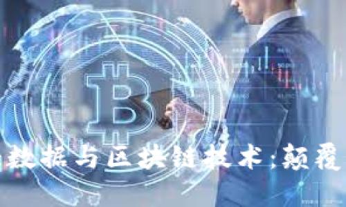 金融行业中的大数据与区块链技术：颠覆传统金融的未来