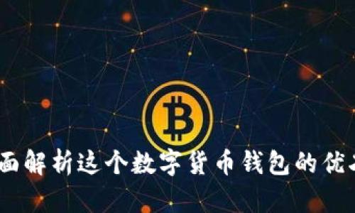 tpWallet：全面解析这个数字货币钱包的优劣与市场地位